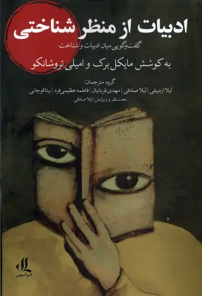 ادبیات از منظر شناختی