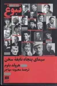 نبوغ : سیمای پنجاه نابغه سخن