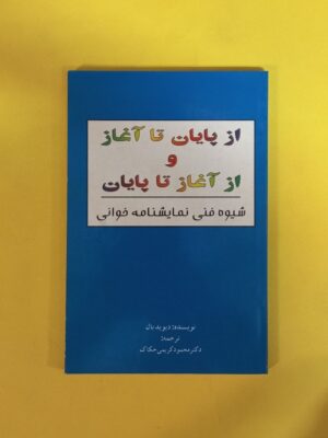 شیوه فنی نمایشنامه خوانی