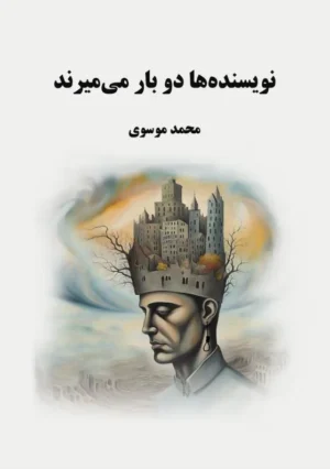 نویسندهها دو بار میمیرند