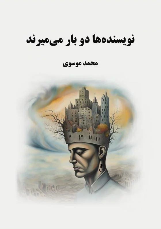 نویسنده‌ها دو بار می‌میرند