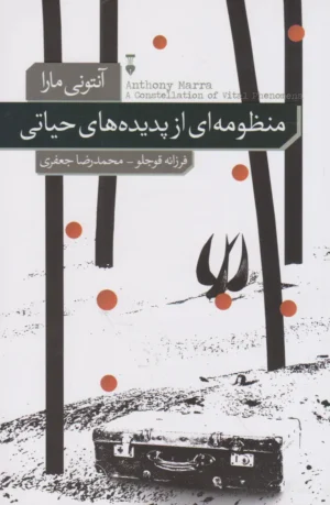 منظومه‌ای از پدیده‌های حیاتی