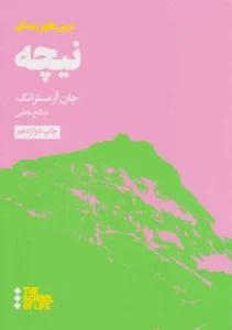 درسهای نیچه برای زندگی