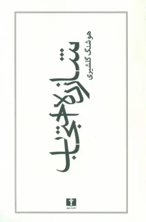 شازده احتجاب