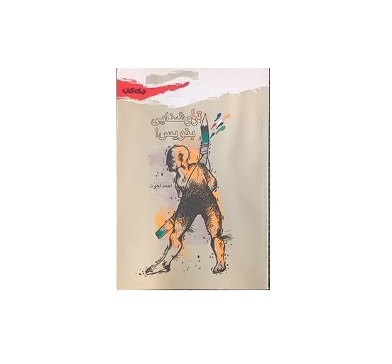 تا روشنایی بنویس