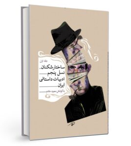 ساختارشکنان نسل پنجم ادبیات داستانی ایران (دو جلدی)