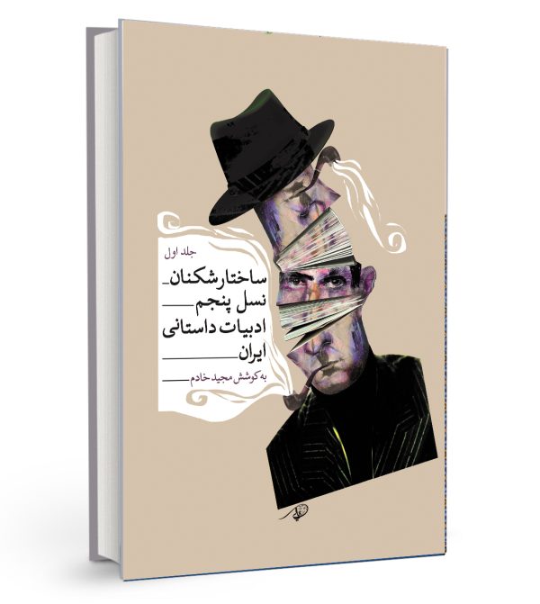 ساختارشکنان نسل پنجم ادبیات داستانی ایران (دو جلدی)