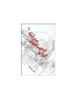 ايران در جستجوي مدرنيته