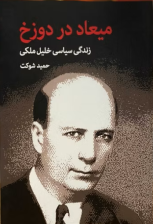 میعاد در دوزخ