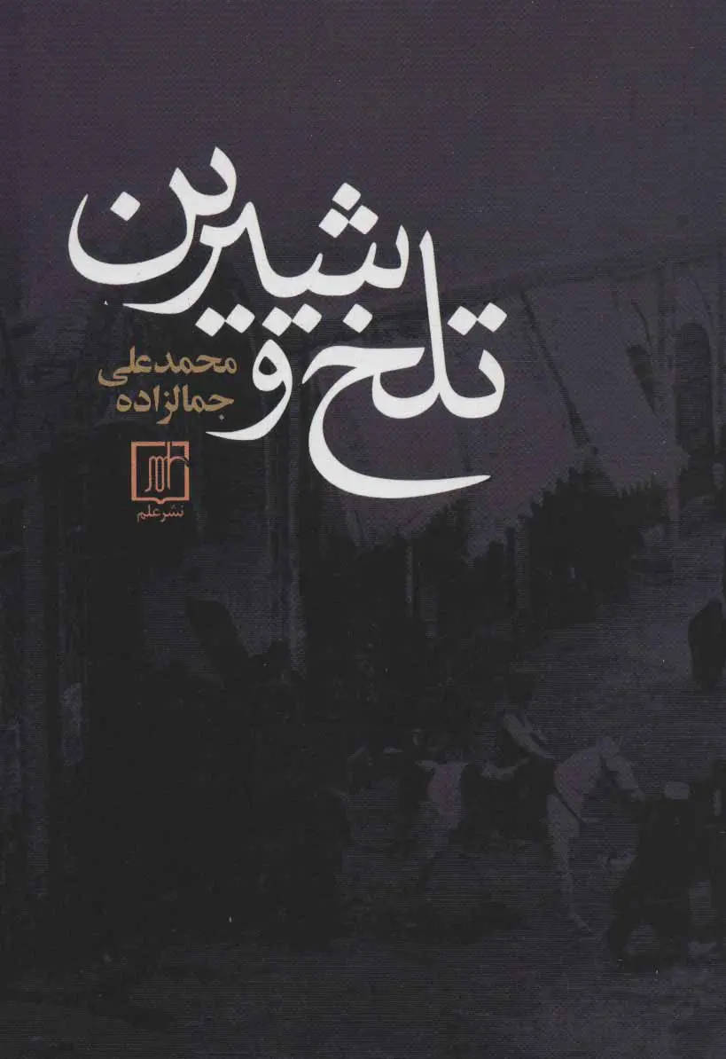 تلخ و شیرین