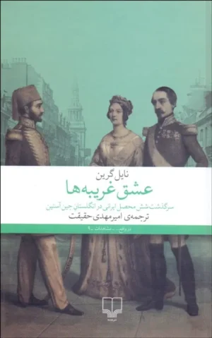 عشق غریبه‌ها