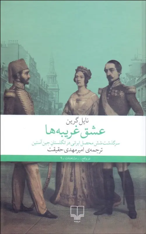 عشق غریبهها