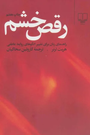 رقص خشم
