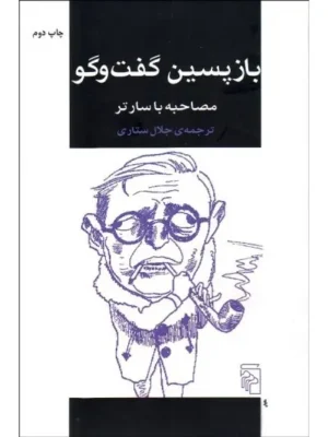 بازپسین گفتگو