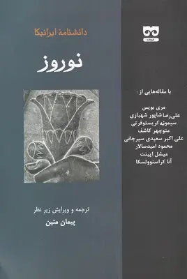 دانشنامه ایرانیکا - نوروز