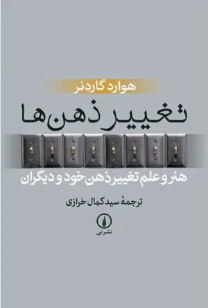 تغییر ذهن‌ها