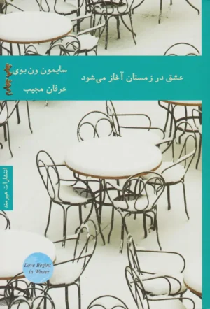 عشق در زمستان آغاز می‌شود