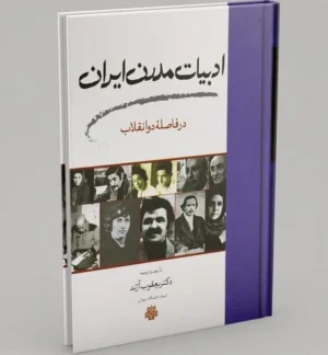ادبیات مدرن ایران در فاصله دو انقلاب