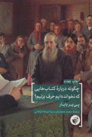 چگونه درباره کتاب‌هایی که نخوانده‌ایم حرف بزنیم