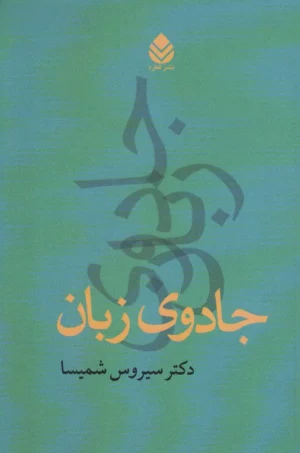 جادوی زبان