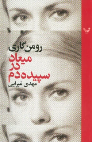 میعاد در سپیده‌دم
