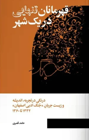 قهرمانان تنهایی در یک شهر