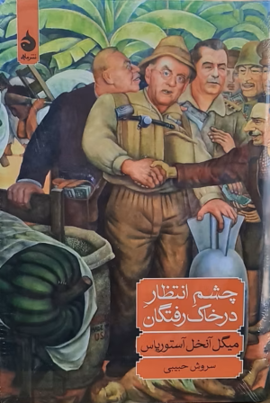 چشم انتظار در خاک رفتگان