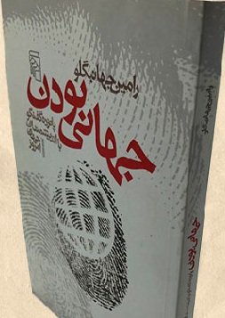 جهانی بودن