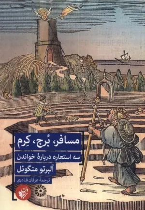 مسافر، برج، کرم