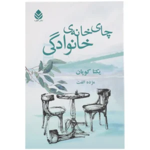چای خانه ی خانوادگی