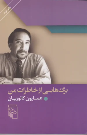 برگ‌هایی از خاطرات من