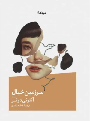 سرزمین خیال