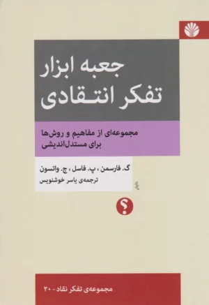 جعبه ابزار تقکر انتقادی