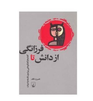 از دانش تا فرزانگی