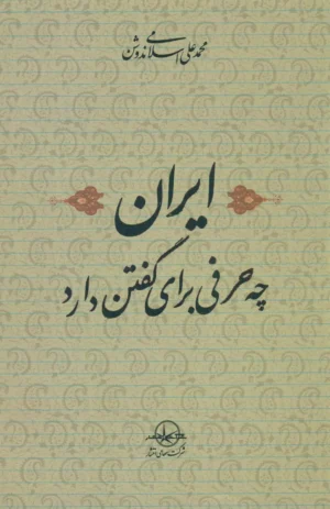 ایران چه حرفی برای گفتن دارد