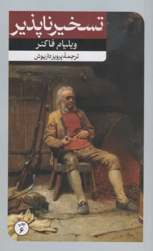 تسخیر ناپذیر