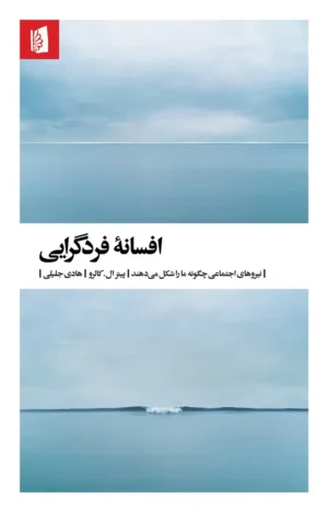افسانه فردگرایی