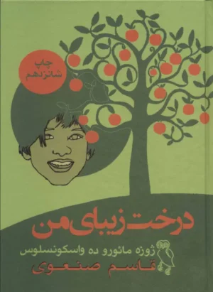 درخت زیبای من