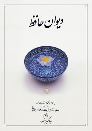 دیوان حافظ گالینگور روکشدار نیم‌جیبی