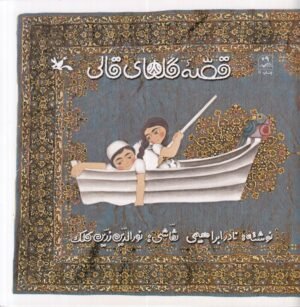 قصه گل های قالی