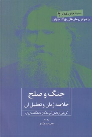 جنگ و صلح: خلاصه رمان و تحلیل آن