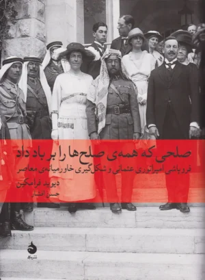 صلحی که همه صلح ها بر باد داد