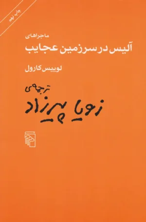 ماجراهای آلیس در سرزمین عجایب