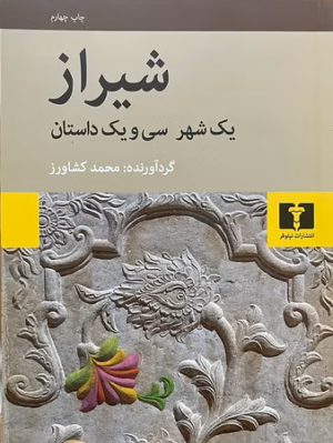 شیراز یک شهر و سی و یک داستان