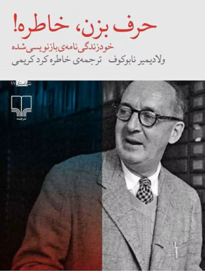 حرف بزن، خاطره