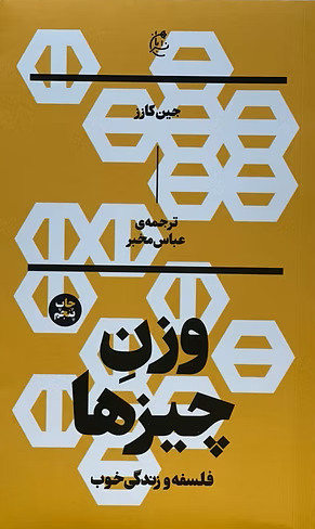 وزن چیزها: فلسفه و زندگی خوب