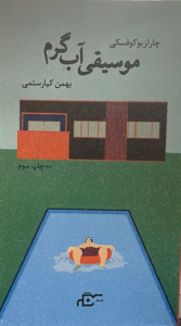 موسیقی آب گرم
