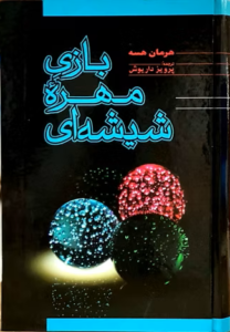 بازی مهره شیشهای