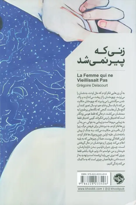 زنی که پیر نمی شد