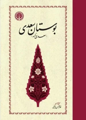 بوستان سعدی (سعدی نامه)